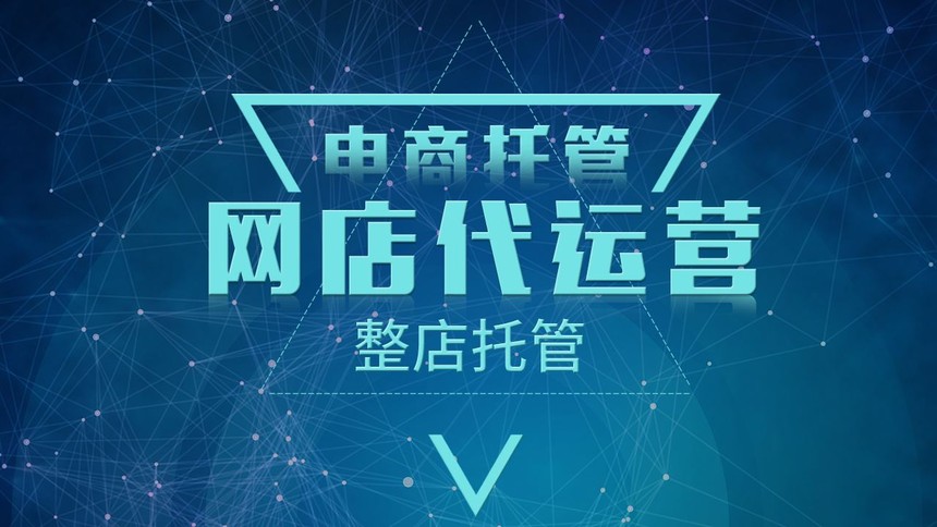 淘寶、阿里店鋪裝修運(yùn)營(yíng)